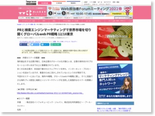 PRと検索エンジンマーケティングで世界市場を切り開くグローバルweb PR戦略 12/18東京 – Web担当者Forum