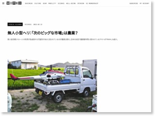 無人小型ヘリ：「次のビッグな市場」は農業？ – WIRED.jp (ブログ)