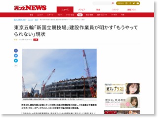 東京五輪「新国立競技場」建設作業員が明かす「もうやってられない」現状 – 株式会社集英社