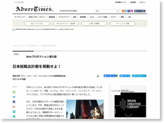 日本総輸出計画を発動せよ！ – AdverTimes（アドタイ）