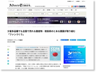 生産者が取り組むコンテンツマーケティング — 徳島県・阿波ツクヨミファームの場合 – AdverTimes（アドタイ）