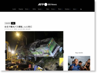 台北で観光バス横転、32人死亡 – AFPBB News