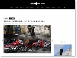 没収のバイクを重機で破壊、ドゥテルテ比大統領も立ち会い – AFPBB News