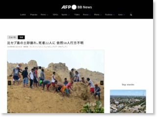 比セブ島の土砂崩れ、死者22人に 依然50人行方不明 – AFPBB News