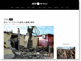 伊ローマ、「マフィアの邸宅」を重機で解体 – AFPBB News