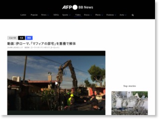 動画：伊ローマ、「マフィアの邸宅」を重機で解体 写真1枚 国際ニュース … – AFPBB News