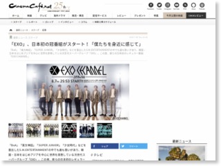「EXO」、日本初の冠番組がスタート！「僕たちを身近に感じて」 – cinemacafe.net