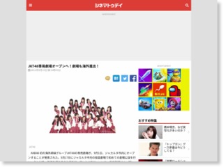 JKT48専用劇場オープンへ！劇場も海外進出！ – シネマトゥデイ