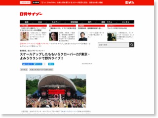 スケールアップしたももいろクローバーZが東京・よみうりランドで野外ライブ!! – 日刊サイゾー