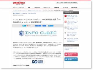 インフォキュービック・ジャパン 、Web海外進出支援「GO GLOBALキャンペーン 追加実施決定」 – Dream News (プレスリリース)