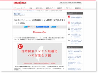 株式会社コミューン、台湾検索エンジン最適化(SEO)の支援サービスを開始 – Dream News (プレスリリース)