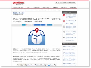 iPhone・iPad向け無料タイムレコーダーアプリ「GPSタイムレコーダー」 App Storeにて提供開始 – Dream News (プレスリリース)