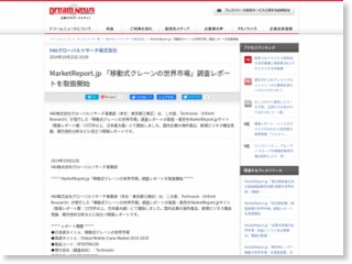MarketReport.jp 「移動式クレーンの世界市場」調査レポートを取扱開始 – Dream News (プレスリリース)