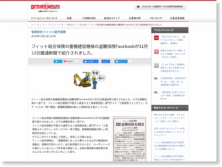 フィット総合保険の重機建設機械の盗難保険Facebookが11月13日建通新聞で紹介されました。 – Dream News (プレスリリース)