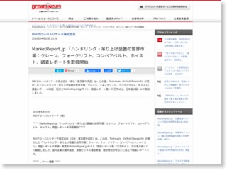 MarketReport.jp 「ハンドリング・吊り上げ装置の世界市場：クレーン、フォークリフト、コンベアベルト、ホイスト」調査レポートを取扱開始 – Dream News (プレスリリース)