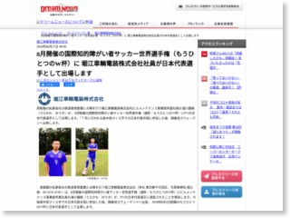8月開催の国際知的障がい者サッカー世界選手権（もうひとつのW杯）に 堀江車輌電装株式会社社員が日本代表選手として出場します – Dream News (プレスリリース)