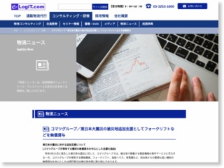 コマツグループ／東日本大震災の被災地追加支援としてフォークリフトなどを無償貸与 – 物流ニュースリリース (プレスリリース)