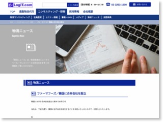 ファーマフーズ／韓国に合弁会社を設立 – 物流ニュースリリース (プレスリリース)
