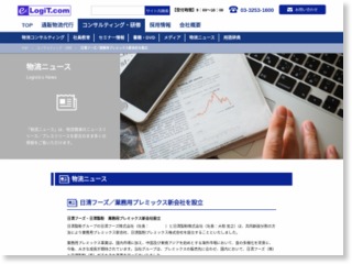 日清フーズ／業務用プレミックス新会社を設立 – 物流ニュースリリース (プレスリリース)