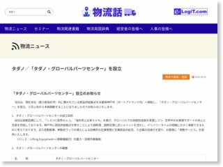 タダノ／「タダノ・グローバルパーツセンター」を設立 – 物流ニュースリリース (プレスリリース)