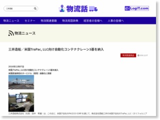 三井造船／米国TraPac, LLC向け自動化コンテナクレーン3基を納入 … – 物流ニュースリリース (プレスリリース)