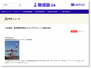 三井造船／阪神国際港湾からコンテナクレーン２基を受注 – 物流ニュースリリース (プレスリリース)