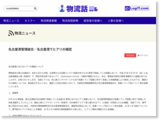 名古屋港管理組合／名古屋港でヒアリの確認 – 物流ニュースリリース (プレスリリース)