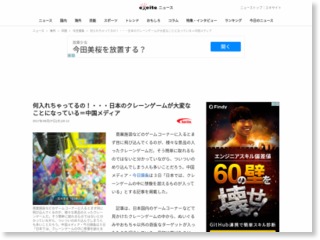 何入れちゃってるの！・・・日本のクレーンゲームが大変なことになっている＝中国メディア – エキサイトニュース