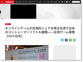 オンラインゲームが圧倒的シェアを誇る台湾で日本のコンシューマーソフトも健闘――台湾ゲーム事情【GDC台北】 – ファミ通.com