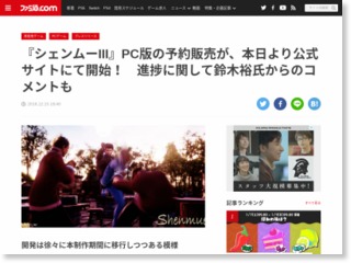 『シェンムーIII』PC版の予約販売が、本日より公式サイトにて開始！ 進捗 … – ファミ通.com