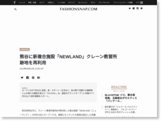 熊谷に新複合施設「NEWLAND」クレーン教習所跡地を再利用 – Fashionsnap.com