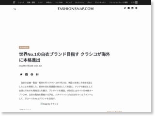 世界No.1の白衣ブランド目指す クラシコが海外進出を本格化 – Fashionsnap.com