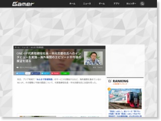 ONE-UP代表取締役社長・中元志都也氏へのインタビューを実施―海外展開のエピソードや今後の展望を語る – Gamer