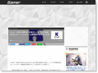 KLab、中国に現地法人を設立しイトクロ中国現地法人のソーシャルゲーム開発部門を買収で合意 – Gamer