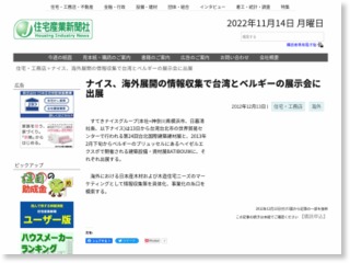 ナイス、海外展開の情報収集で台湾とベルギーの展示会に出展 – 住宅産業新聞