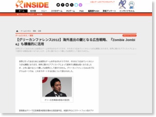 【グリーカンファレンス2012】海外進出の鍵となる広告戦略、『Zombie Jombie』も積極的に活用 – iNSIDE