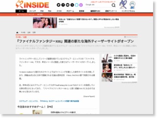 『ファイナルファンタジーXIII』関連の新たな海外ティーザーサイトがオープン – iNSIDE
