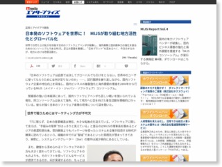 日本発のソフトウェアを世界に！ MIJSが取り組む地方活性化とグローバル化 – ITmedia