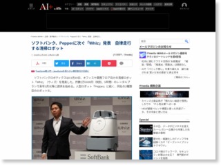 ソフトバンク、Pepperに次ぐ「Whiz」発表 自律走行する清掃ロボット – ITmedia