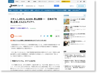 イオン、しまむら、ALSOK、青山商事・・・ 日本の「内需」企業、どんどんアジアへ – J-CASTニュース