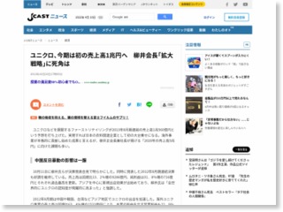 ユニクロ、今期は初の売上高1兆円へ 柳井会長「拡大戦略」に死角は – J-CASTニュース