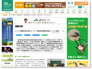 ＧＩＳで農家所得の増大を（上） 東京農大農協研究部会・ＧＩＳ部会 – 農業協同組合新聞