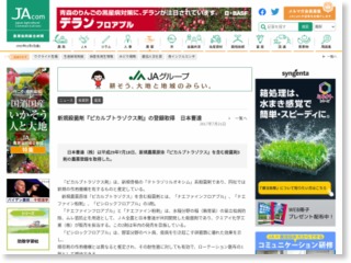 新規殺菌剤『ピカルブトラゾクス剤』の登録取得 日本曹達 – 農業協同組合新聞