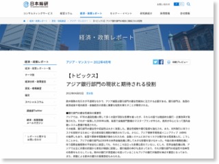 アジア銀行部門の現状と期待される役割 – 日本総研