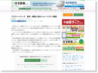 アズパートナーズ 東京・練馬に初のショートステイ開設 – 住宅新報