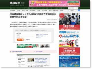 日本建設機械レンタル協会と中部地方整備局の８事務所が災害協定 – 建通新聞