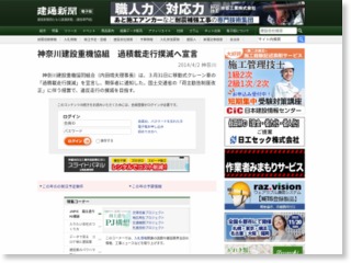 神奈川建設重機協組 過積載走行撲滅へ宣言 – 建通新聞