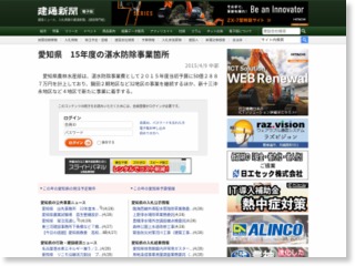 愛知県 15年度の湛水防除事業箇所 – 建通新聞