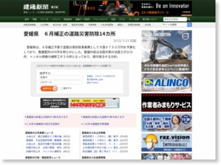 愛媛県 ６月補正の道路災害防除14カ所 – 建通新聞