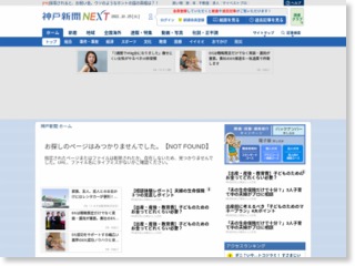 兵庫県警援助隊、奈良から帰還 台風１２号 – 神戸新聞